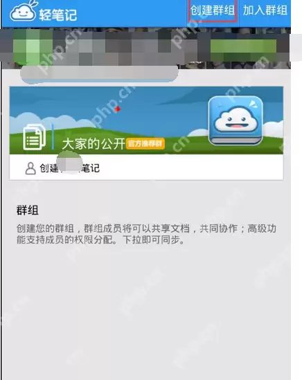 轻笔记APP怎么创建群组？创建群组的操作流程一览