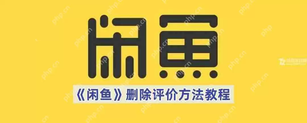 《闲鱼》删除评价方法教程