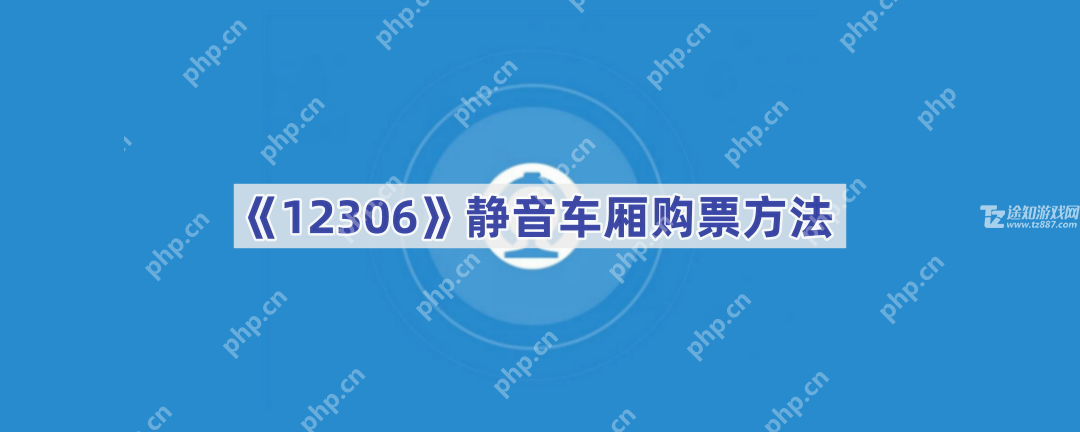 《12306》静音车厢购票方法