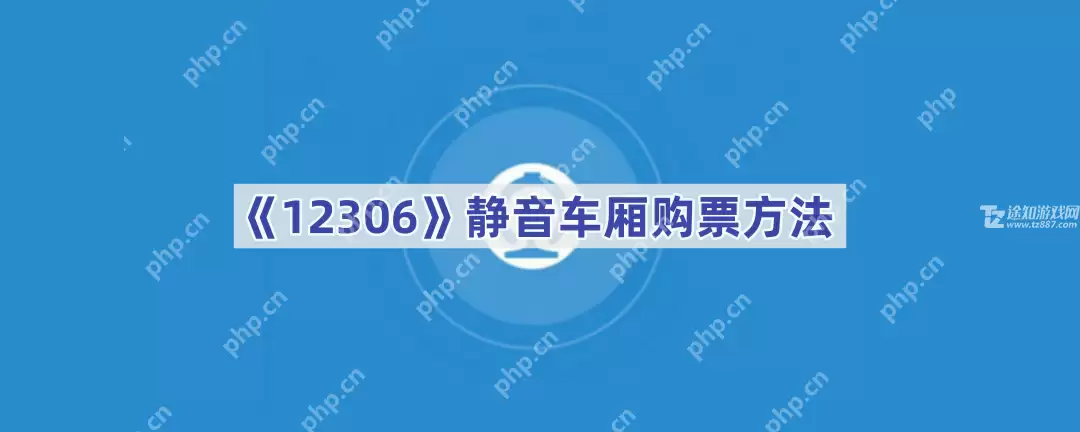 《12306》静音车厢购票方法