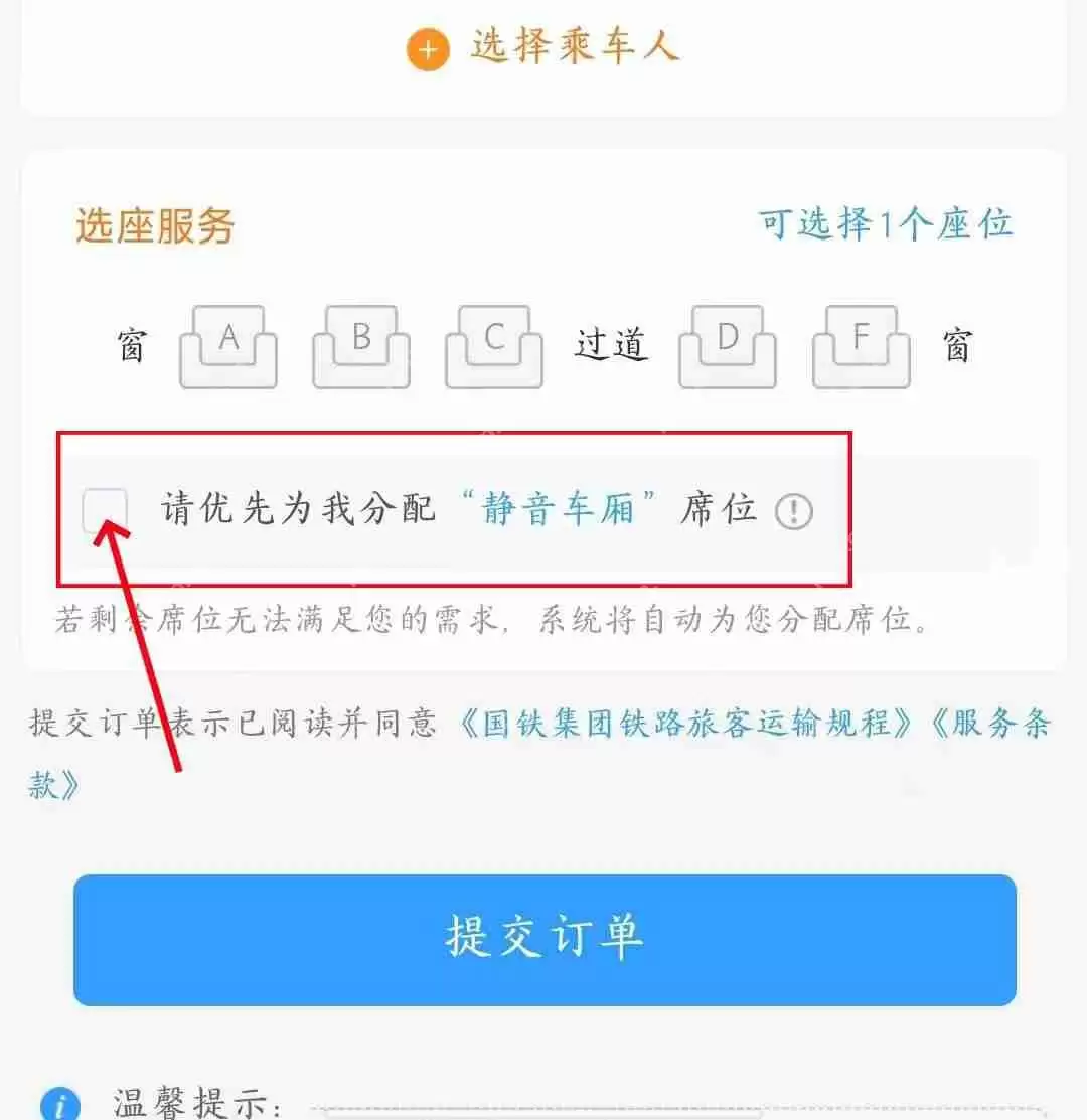 《12306》静音车厢购票方法