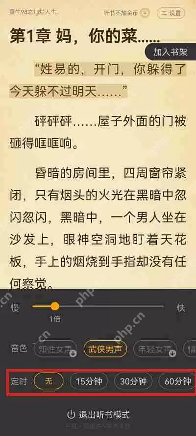 七猫小说怎么设置听书时间