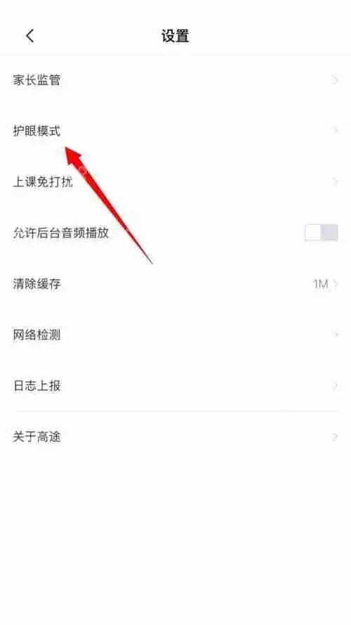 高途课堂怎么关闭护眼模式?高途课堂关闭护眼模式教程