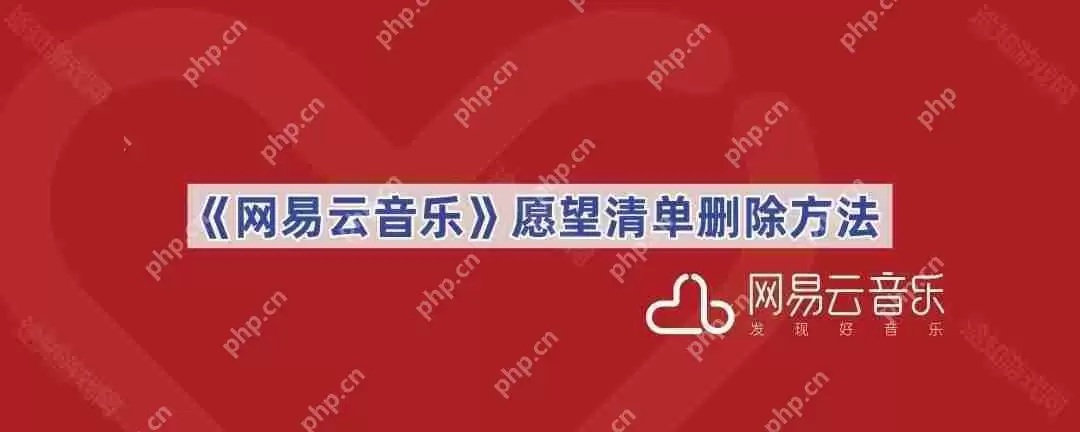 《网易云音乐》愿望清单删除方法