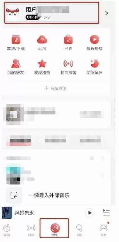 《网易云音乐》愿望清单删除方法