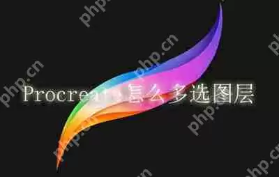 Procreate怎么多选图层