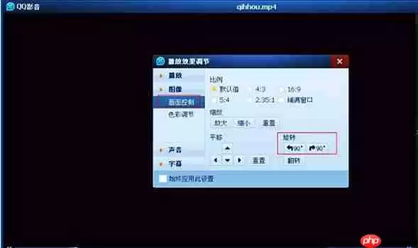 qq影音怎么旋转视频？qq影音旋转视频的方法