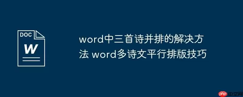 word中三首诗并排的解决方法 word多诗文平行排版技巧