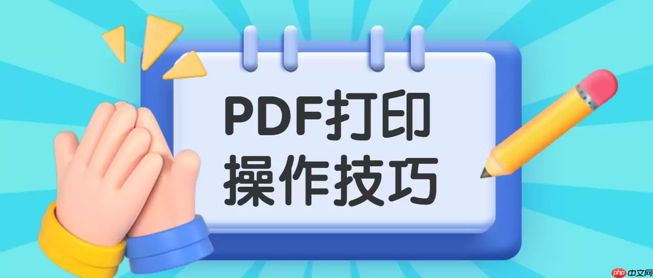 PDF文件怎么打印？PDF文件打印技巧详解！