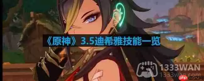 原神迪希雅技能是什么样的-3.5迪希雅技能介绍一览