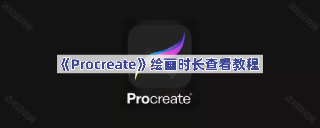 《Procreate》绘画时长查看教程
