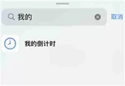 我的倒计时怎么添加桌面组件