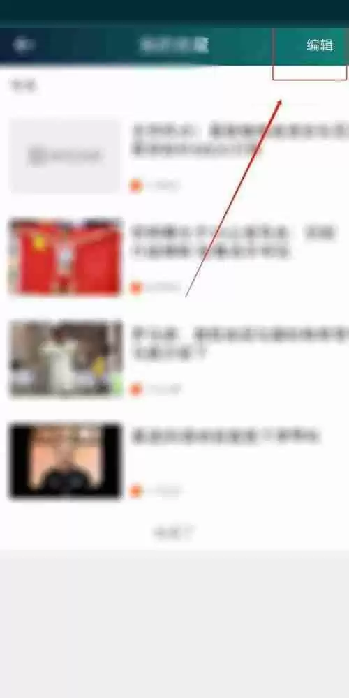 爱奇艺体育收藏如何清空