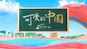 腾讯视频如何观看开学第一课