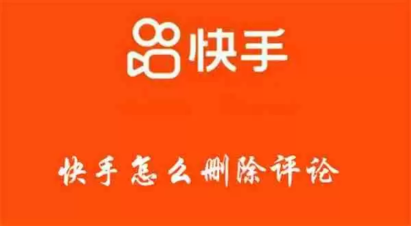 快手怎么删除评论