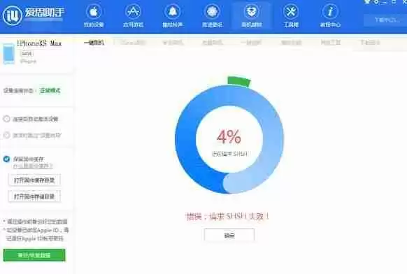 爱思助手刷机过程里提示请求SHSH失败解决方法一览及原因分享