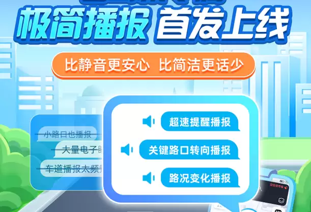 高德地图极简播报模式怎么开启