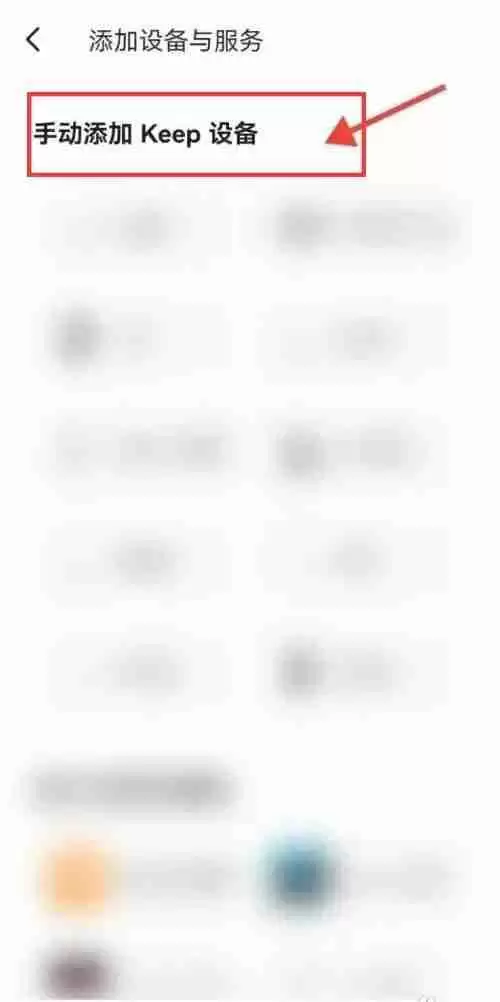 《keep》连接运动手表方法教程