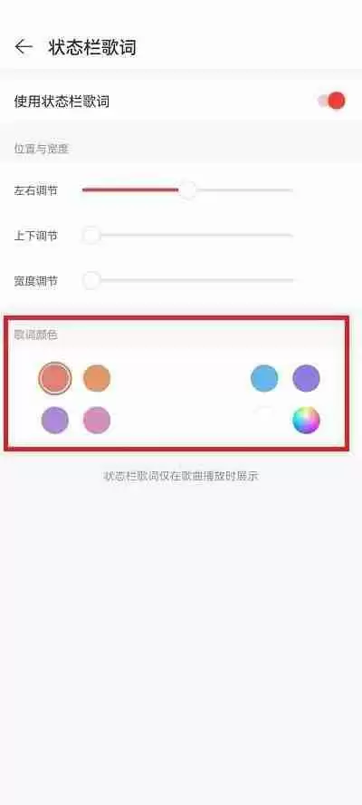 网易云音乐状态栏歌词颜色怎么修改?网易云音乐状态栏歌词颜色修改方法