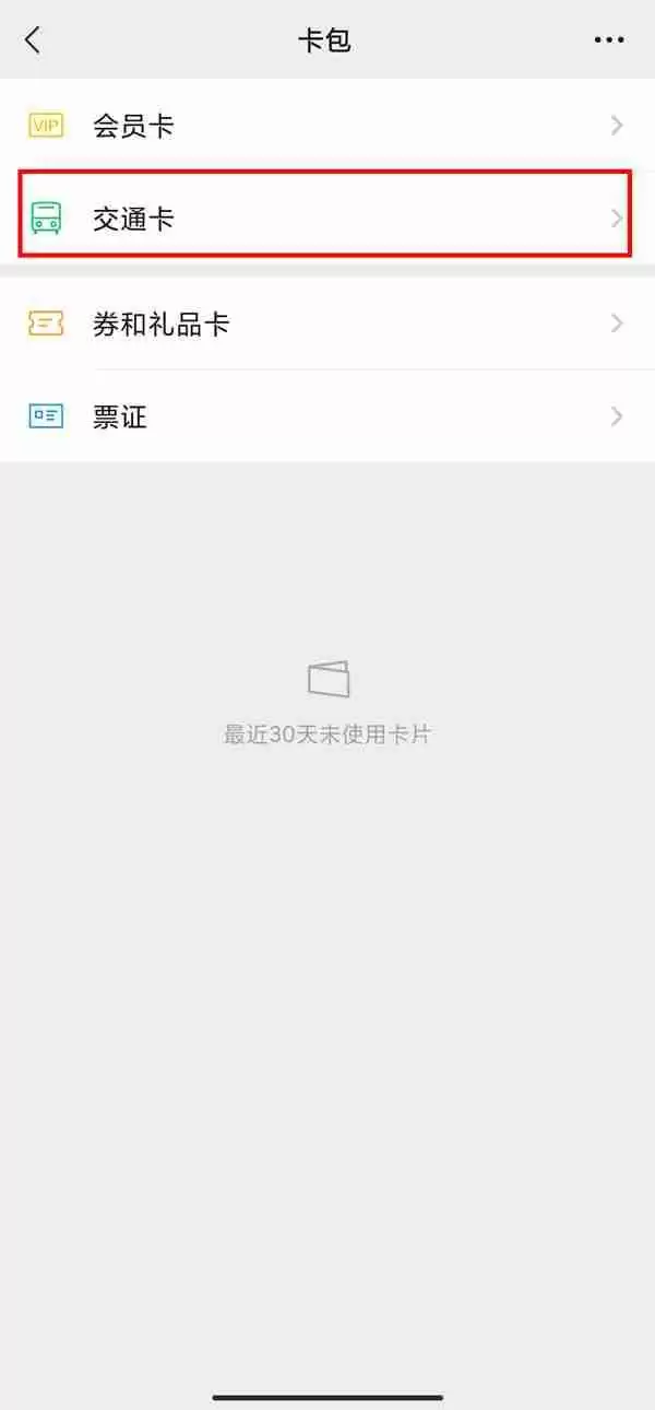 微信东莞公交车怎么支付