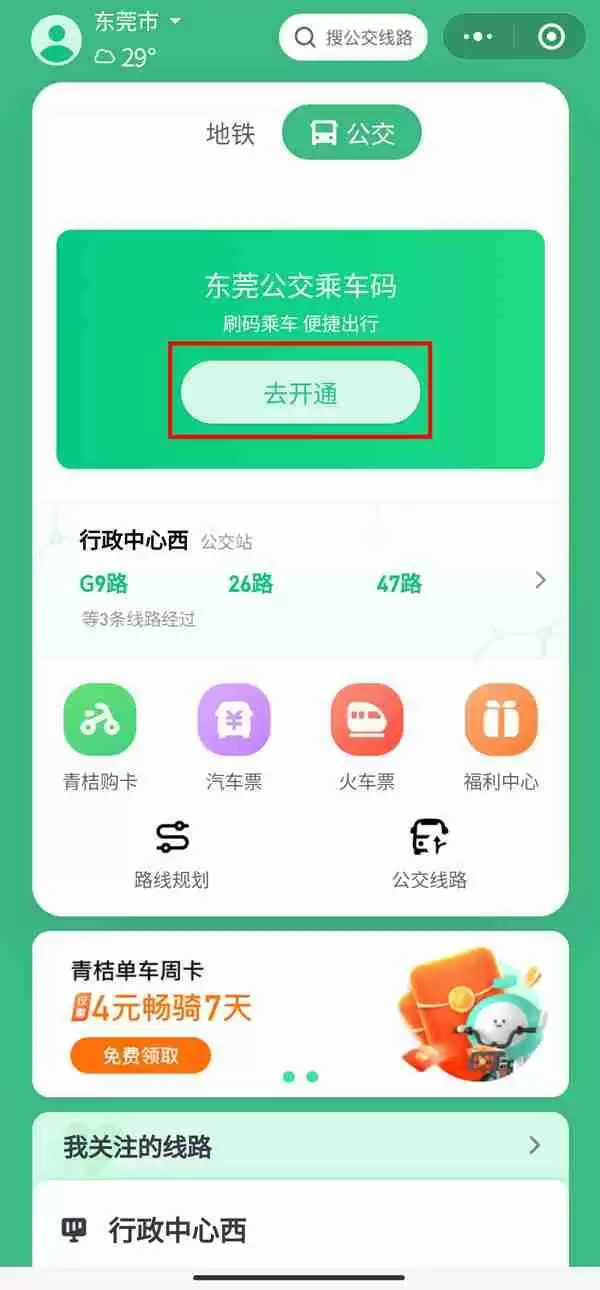 微信东莞公交车怎么支付