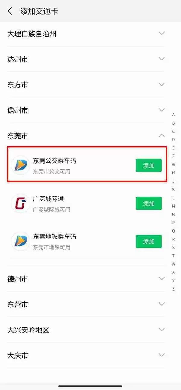 微信东莞公交车怎么支付