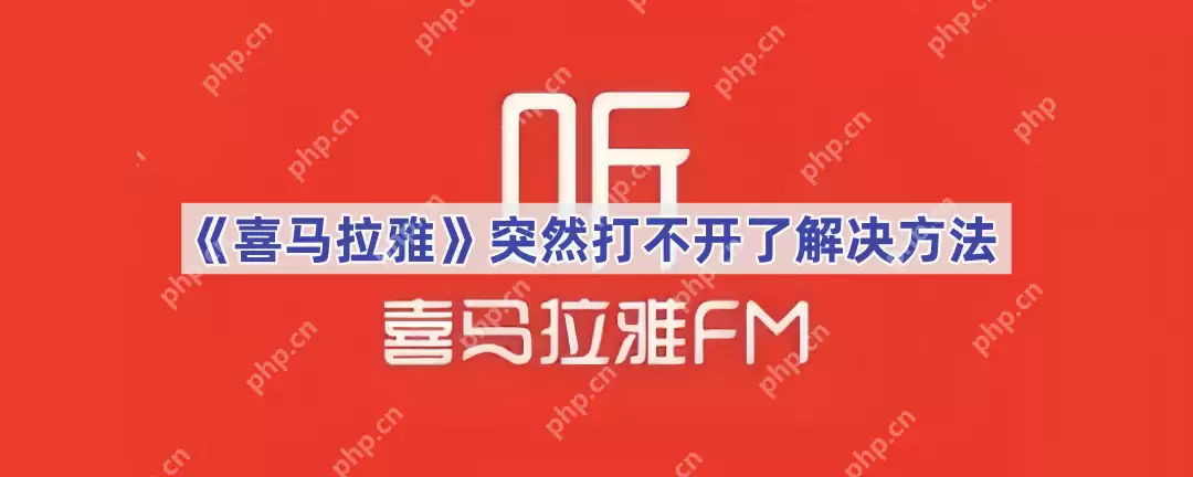 《喜马拉雅》突然打不开了解决方法