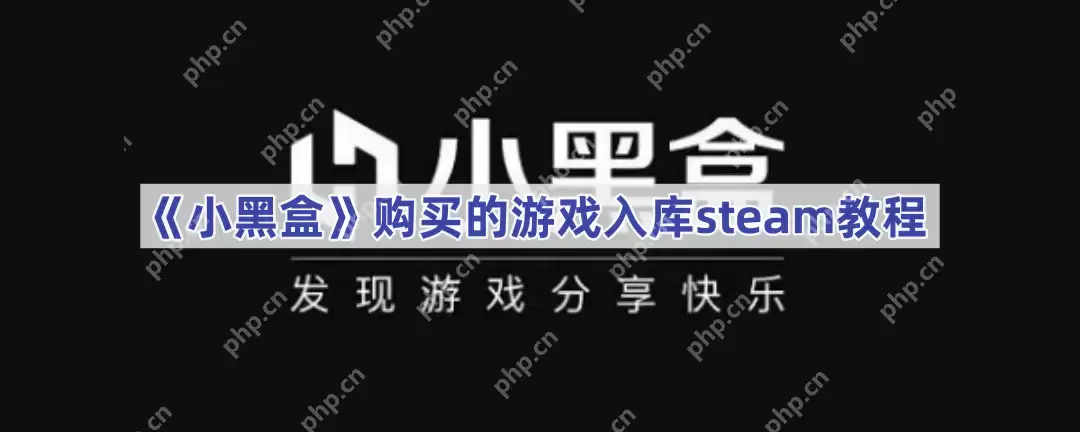 《小黑盒》购买的游戏入库steam教程