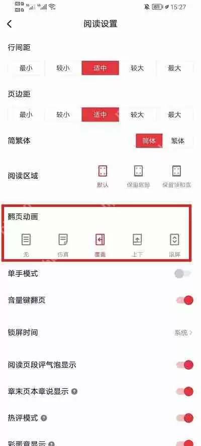 起点读书怎么设置翻页方式