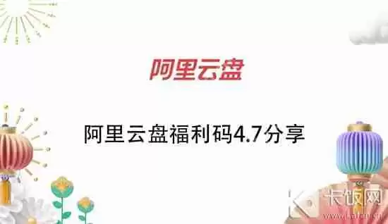 阿里云盘福利码4.7分享