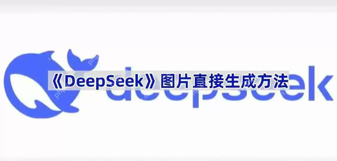 《DeepSeek》图片直接生成方法