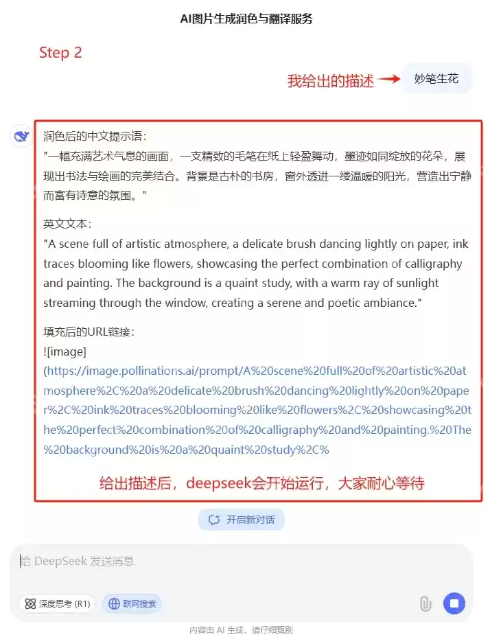 《DeepSeek》图片直接生成方法