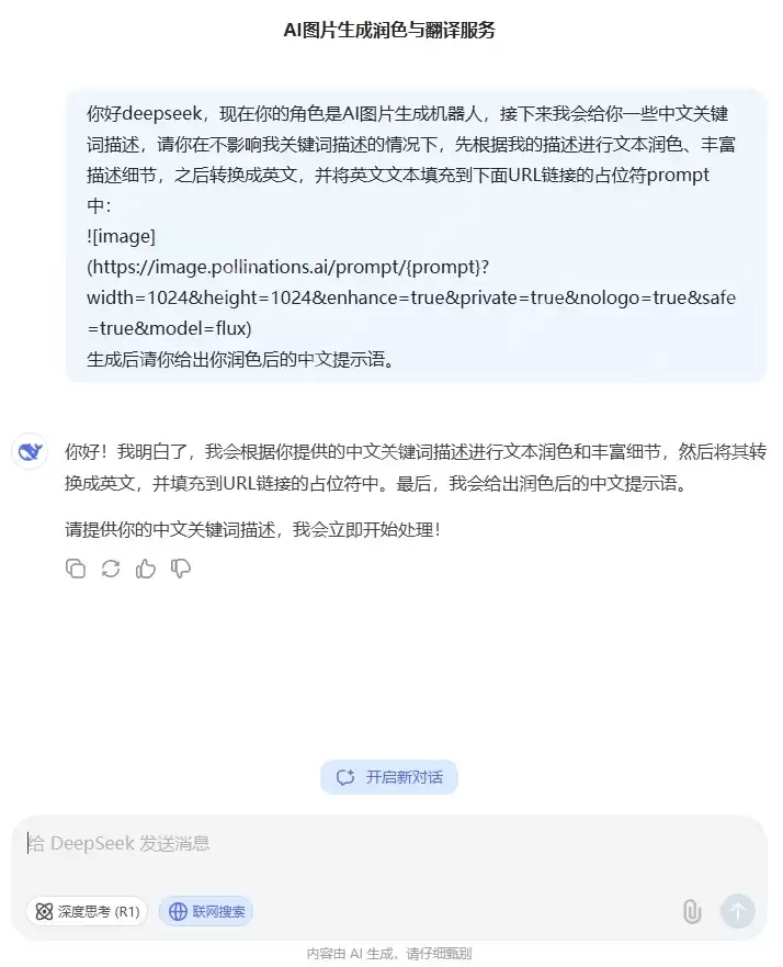 《DeepSeek》图片直接生成方法