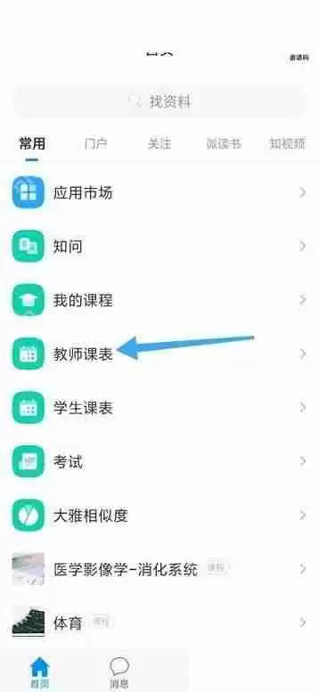 学习通教师课表怎么看
