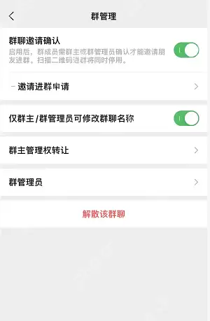 微信群聊邀请进群申请怎么开启