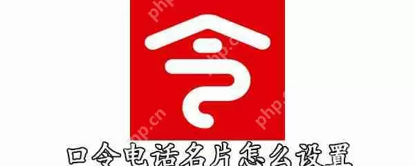口令电话名片怎么设置_设置名片方式一览