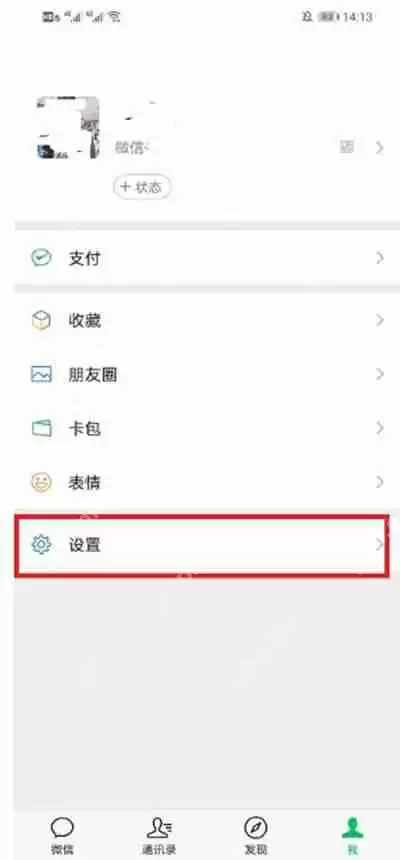 微信如何设置不让陌生人看朋友圈