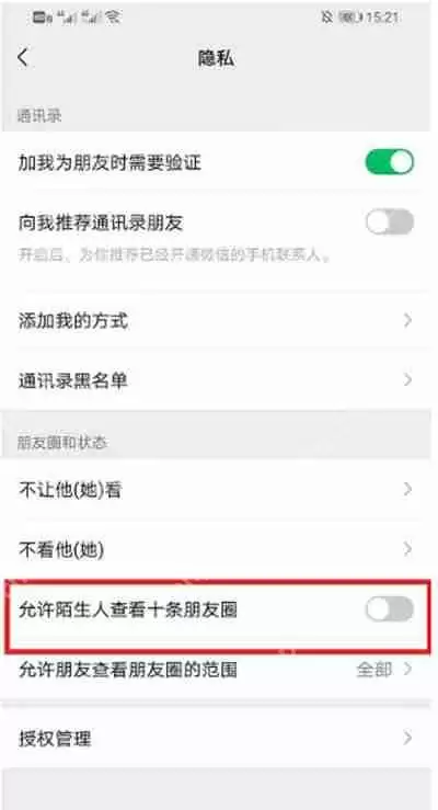 微信如何设置不让陌生人看朋友圈