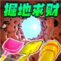 掘地求财模拟器