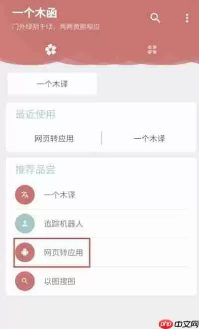 一个木函网页转应用设置教程