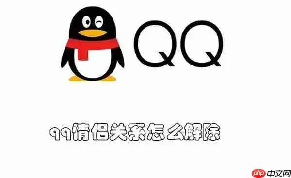 qq情侣关系怎么解除