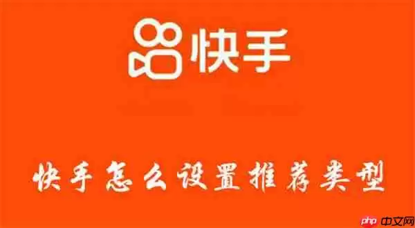 快手怎么设置推荐类型