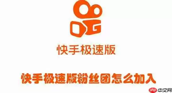 快手极速版粉丝团怎么加入