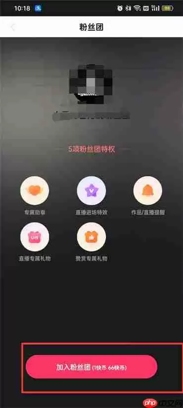 快手极速版粉丝团怎么加入