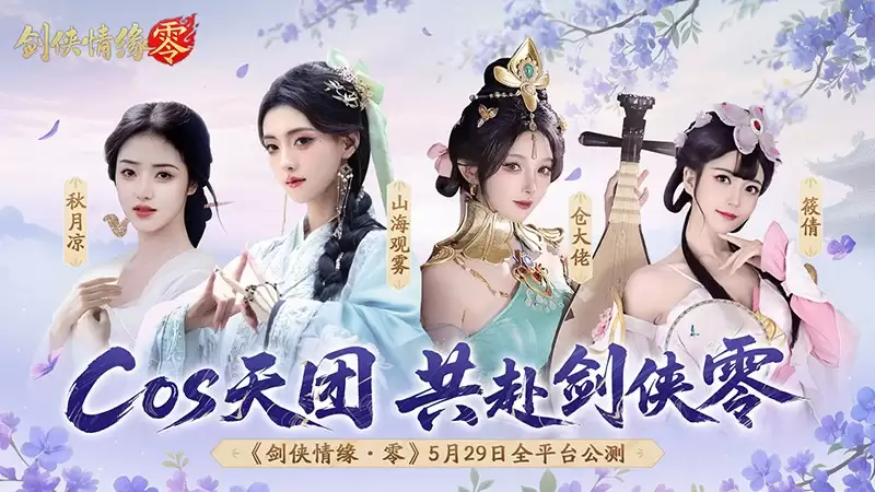 李若彤双剑合璧!西山居《剑侠情缘·零》今日10:00公测