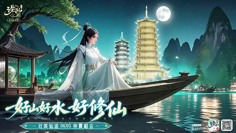 《诛仙》手游X广西文化版本 仙府全新皮肤上线