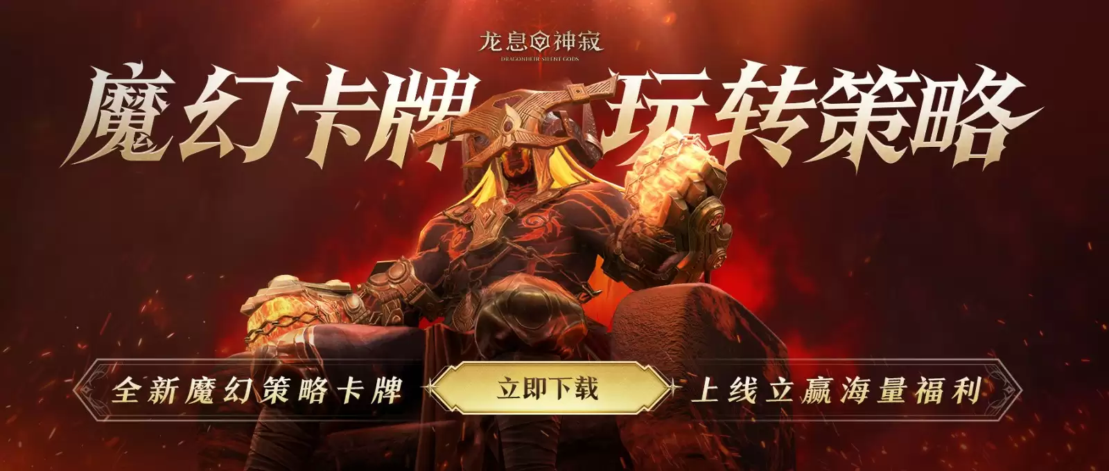 《龙息：神寂》S2赛季再次定义何为卡牌！