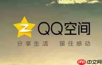 在QQ空间里怎么取消隐身访问？取消隐身访问的步骤一览