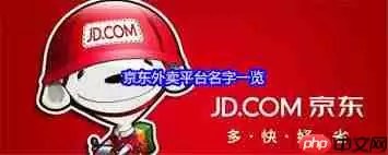 京东外卖平台叫什么