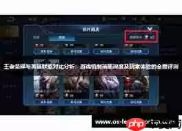 英雄联盟和王者荣耀手游有何区别